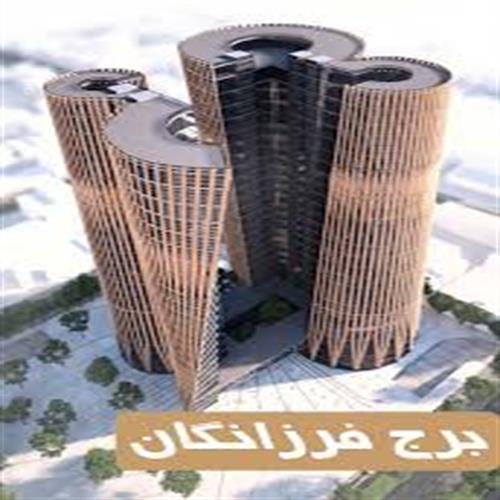 برج فرزانگان